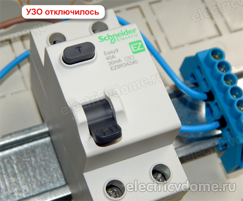 УЗО отключилось при утечке