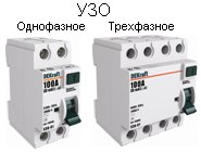 УЗО однофазное и трехфазное