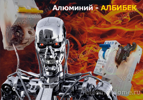 алюминиевая проводка возвращается