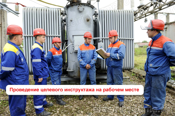 целевой инструктаж