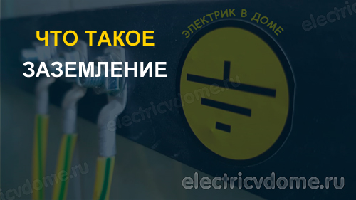 что такое заземление простыми словами