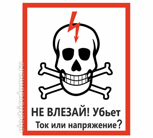 что убивает сила тока или напряжение