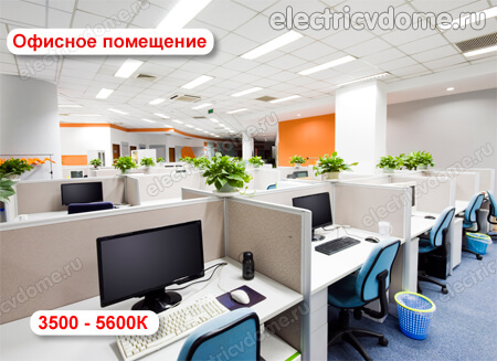 цветовая температура ламп для офиса цветовая температура ламп для офиса