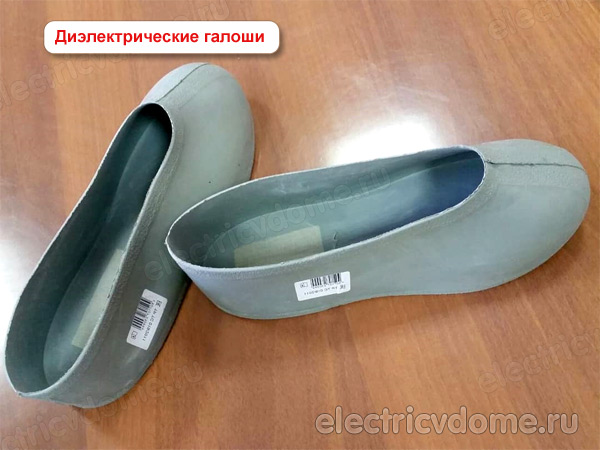 диэлектрические галоши где применяются