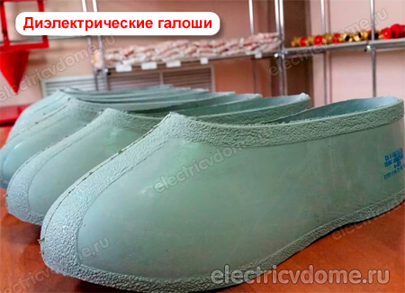 диэлектрические калоши