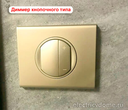 диммер кнопочного типа