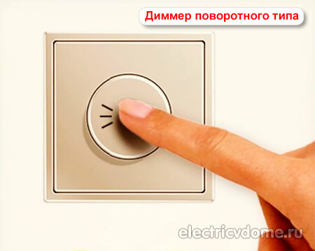 диммер поворотного типа