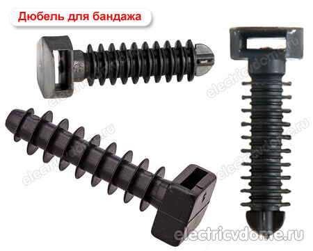 дюбель для бандажа