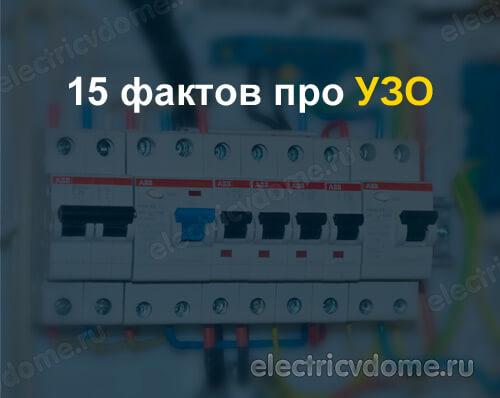 факты про УЗО