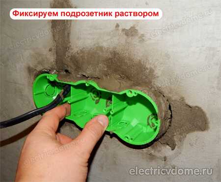 фиксируем подрозетник раствором