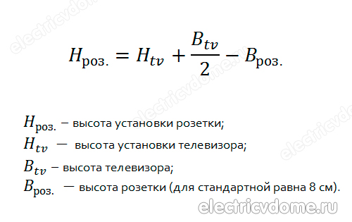 формула расчета высоты установки розетки