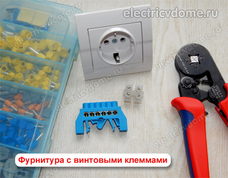 фурнитура с винтовыми клеммами