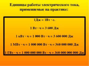 Связь между единицами измерений работы и мощности
