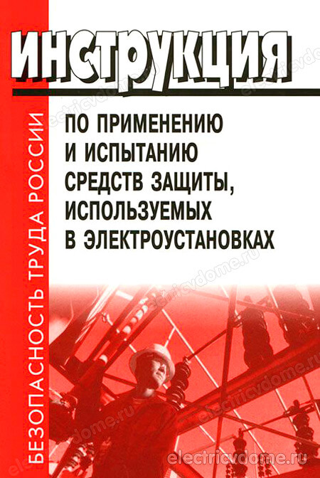 инструкция по испытанию средств защиты_instrukcija po ispytaniju sredstv zashhity