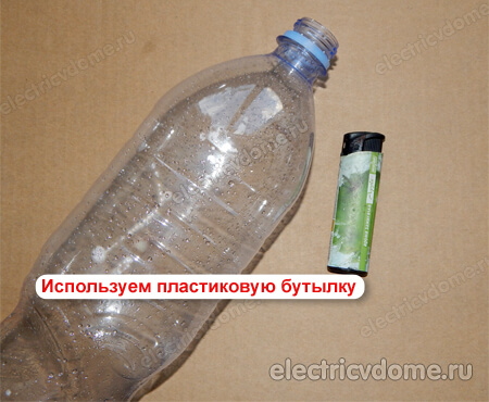 используем пластиковую бутылку