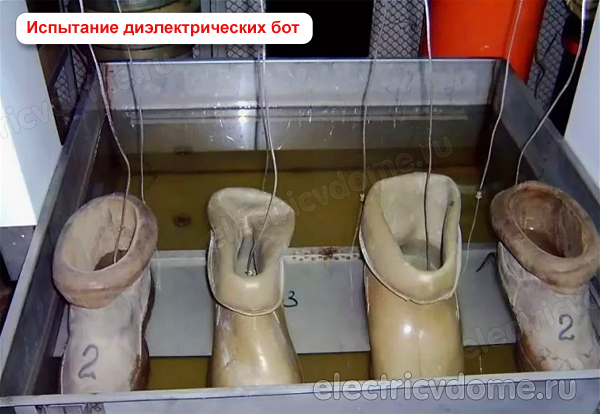 испытание диэлектрических бот