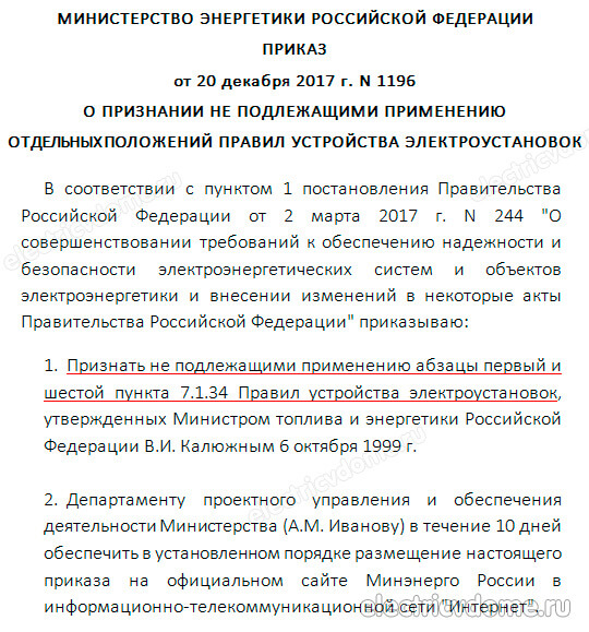 изменения в ПУЭ приказ №1196_izmenenija v PUJE