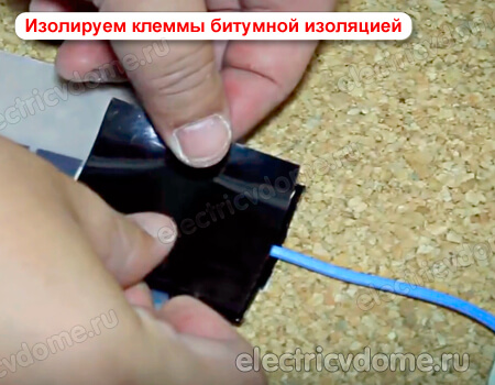 изолируем контакты битумной изоляцией