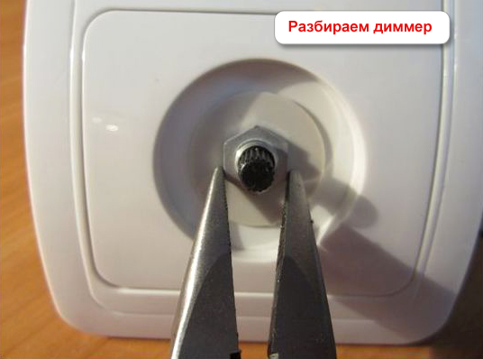 как разобрать диммер