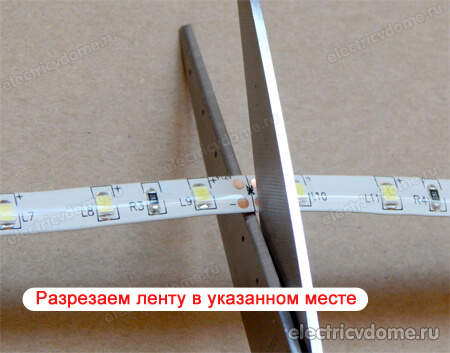 как разрезать светодиодную ленту