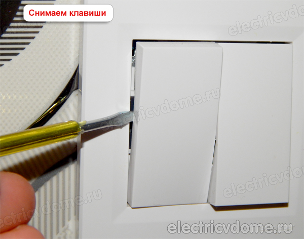 как снять клавишу с выключателя