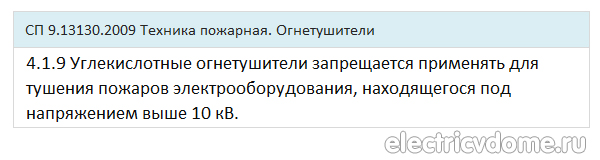 какие огнетушители используют в электроустановках