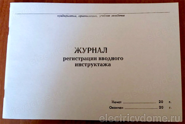 журнал регистрации вводного инструктажа