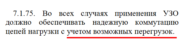 каким должен быть номинал УЗО