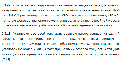 какое УЗО ставить на освещение