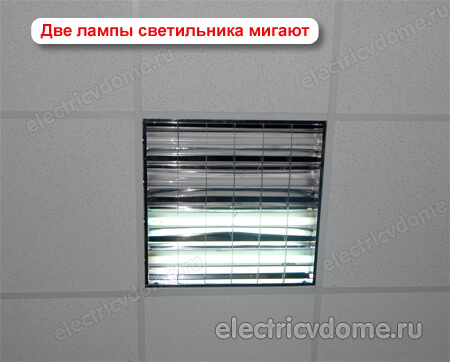 мигает две лампы в светильнике мигает две лампы в светильнике