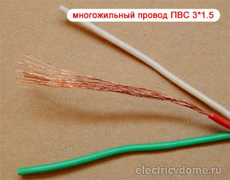 многожильный провод ПВС-3-1.5