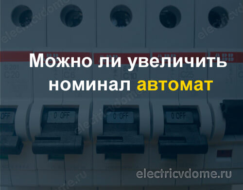 можно ли увеличить номинал автомата