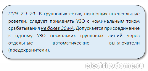 на розетки УЗО 30 мА_na rozetki UZO 30mA