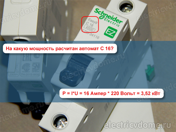 на сколько кВТ рассчитан автомат 16А