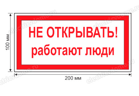 плакат не открывать работают люди