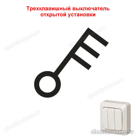 трехклавишный выключатель обозначение ГОСТ