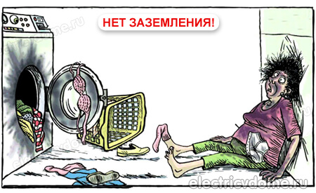 осторожно заземление