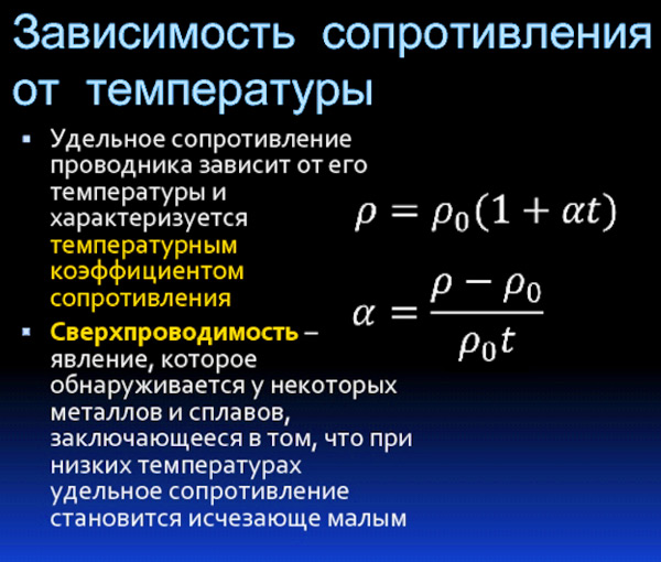 от чего зависит сопротивление проводника