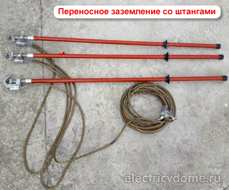 переносное заземление
