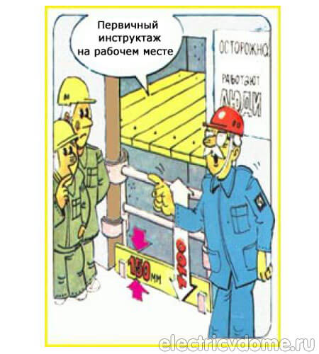 первичный инструктаж на рабочем месте
