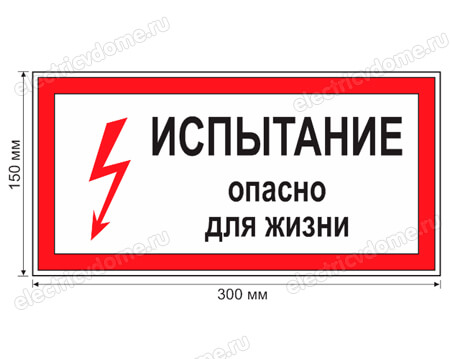 плакат испытание опасно для жизни