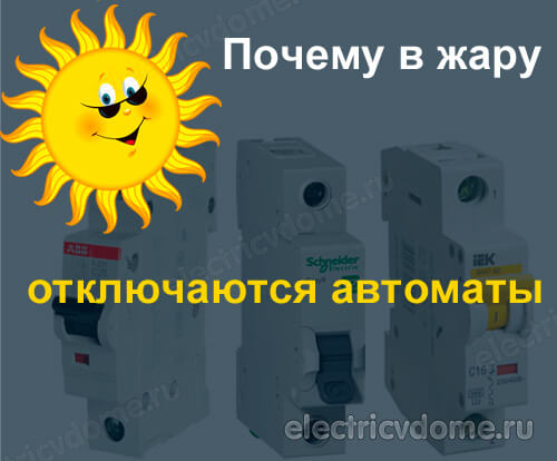 почему в жару срабатывает автомат
