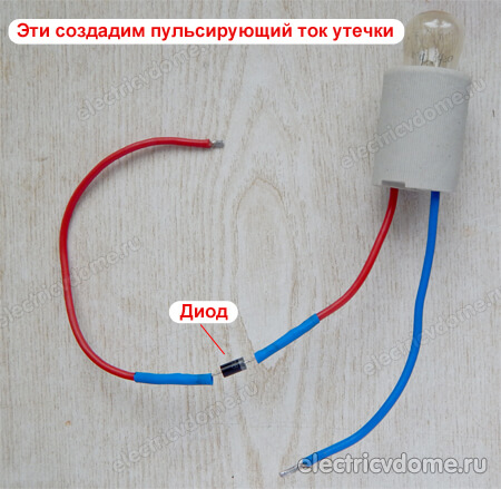 подключаем диод с лампочкой