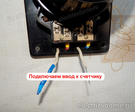 подключаем вводной кабель к счетчику