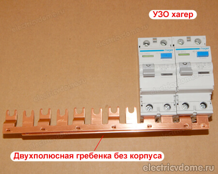 подключение УЗО гребенкой