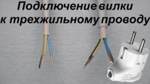 Подключение кабеля к вилке