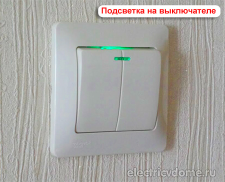 подсветка на выключателе освещения