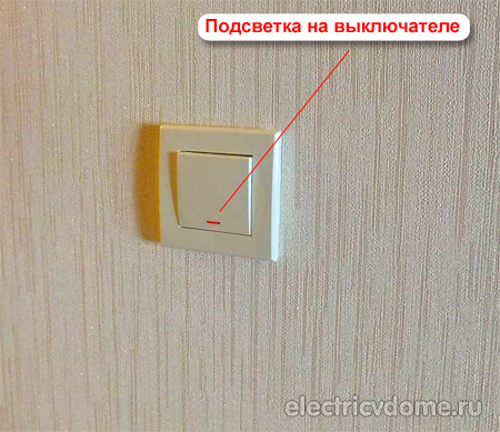 подсветка выключателя