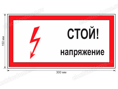 предупреждающий плакат стой напряжение