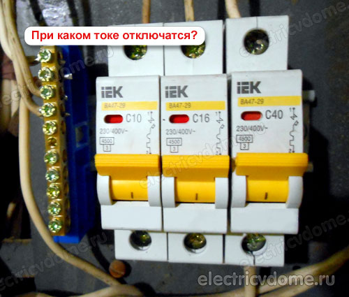 при каком токе отключается автомат